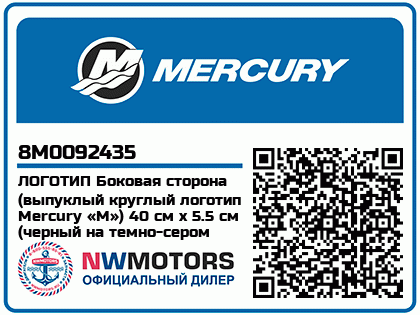 ЛОГОТИП Боковая сторона (выпуклый круглый логотип Mercury «M») 40 см x 5.5 см (черный на темно-сером фоне) Аватар