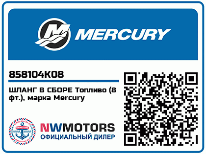 ШЛАНГ В СБОРЕ Топливо (8 фт.), марка Mercury 