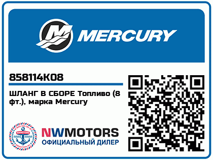 ШЛАНГ В СБОРЕ Топливо (8 фт.), марка Mercury 