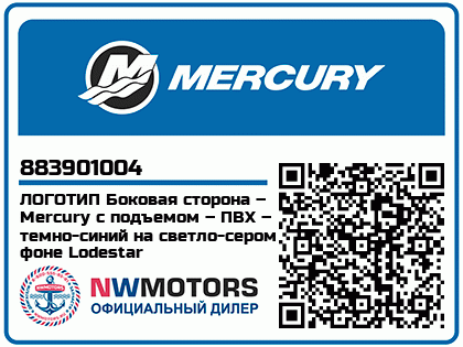 ЛОГОТИП Боковая сторона – Mercury с подъемом – ПВХ – темно-синий на светло-сером фоне Lodestar Аватар